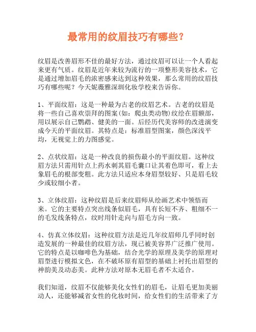 常用的纹眉技巧有哪些？