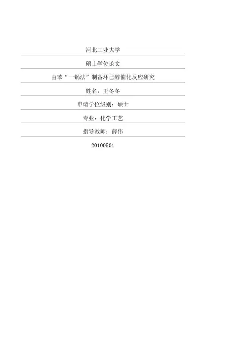 %8b%af“一锅法”制备环己醇催化反应研究
