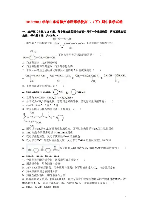 山东省德州市跃华学校2015_2016学年高二化学下学期期中试卷(含解析)