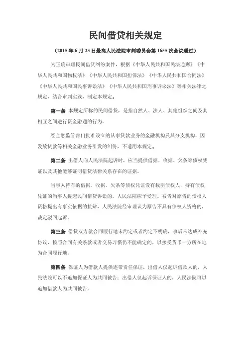民间借贷规定
