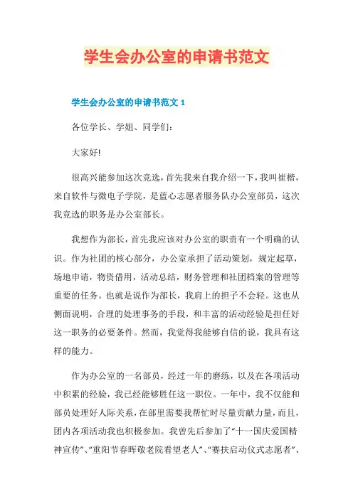 学生会办公室的申请书范文