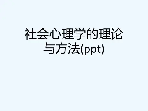 社会心理学的理论与方法(ppt)