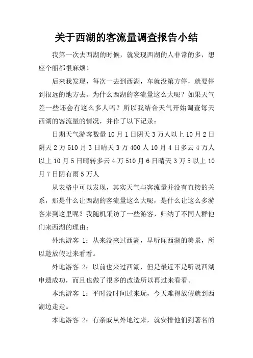 关于西湖的客流量调查报告小结