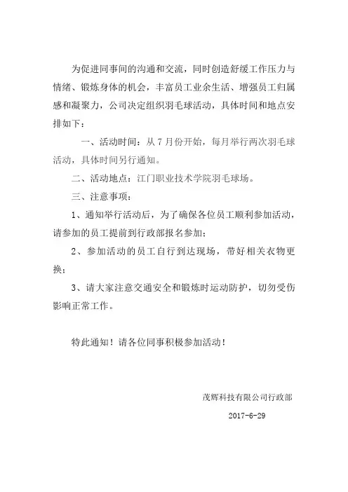 关于组织羽毛球活动的通知