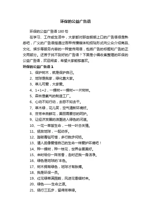 环保的公益广告语180句