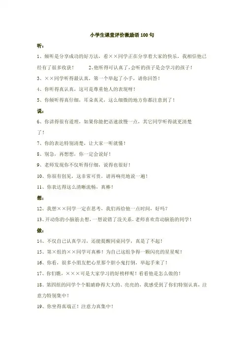 小学生课堂评价激励语100句