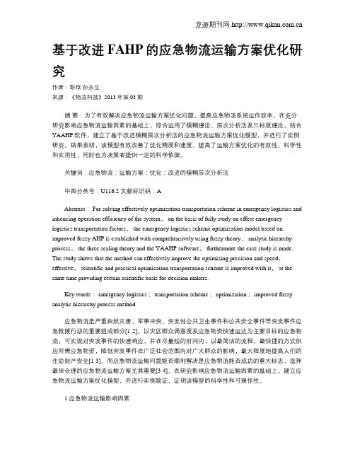 基于改进FAHP的应急物流运输方案优化研究