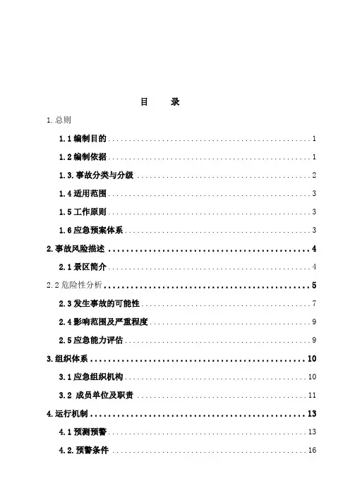 旅游景区应急预案