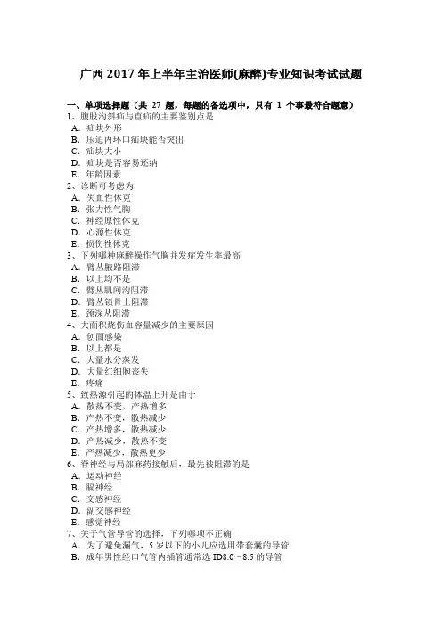 广西2017年上半年主治医师(麻醉)专业知识考试试题