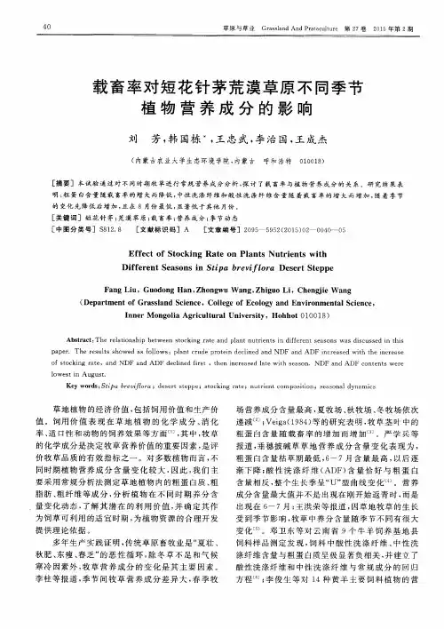 载畜率对短花针茅荒漠草原不同季节植物营养成分的影响