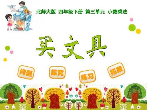 数学下册小数乘法《买文具》