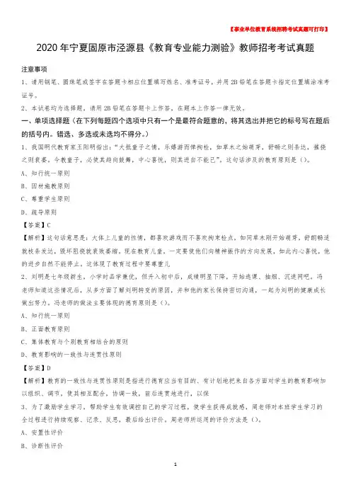 2020年宁夏固原市泾源县《教育专业能力测验》教师招考考试真题