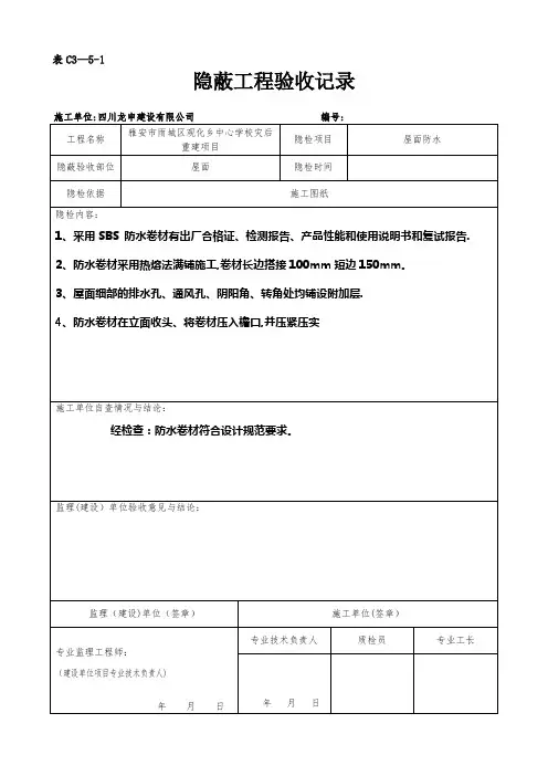 屋面隐蔽工程验收记录屋面防水