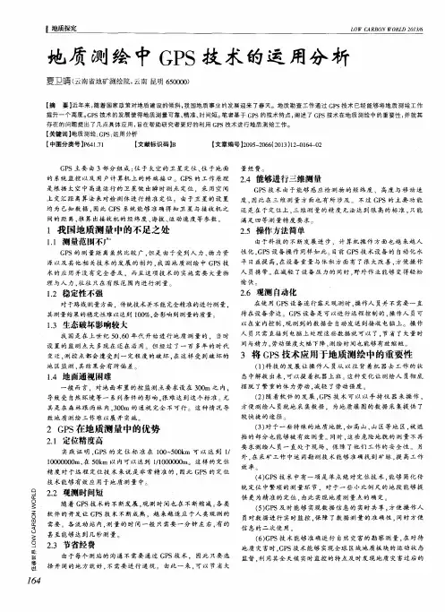 地质测绘中GPS技术的运用分析