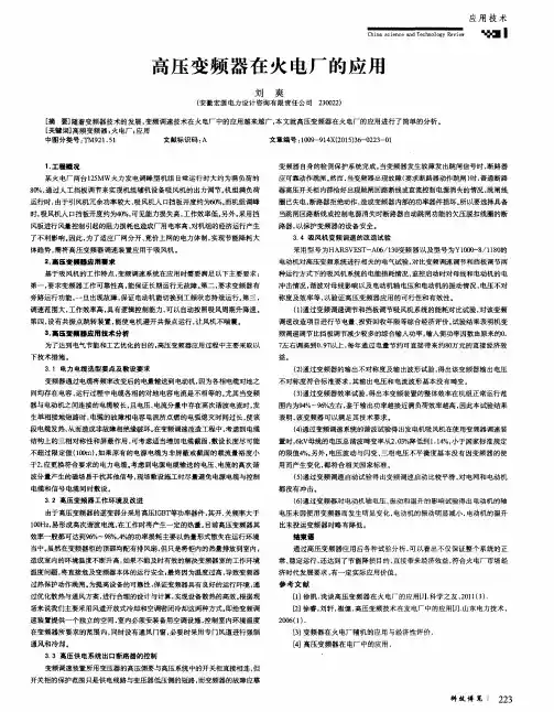 高压变频器在火电厂的应用