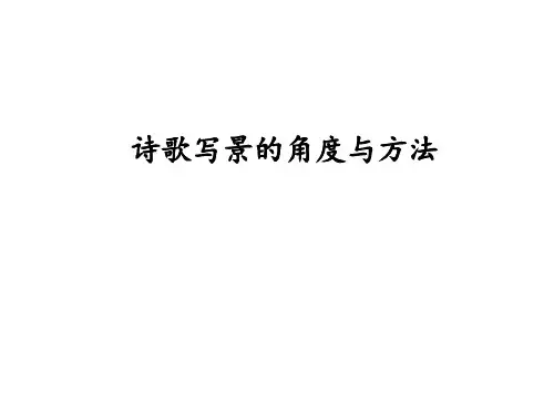 诗歌写景角度课件