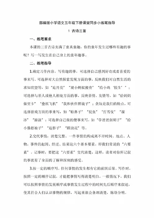 最新2020年部编版小学语文五年级下册课堂同步小练笔指导