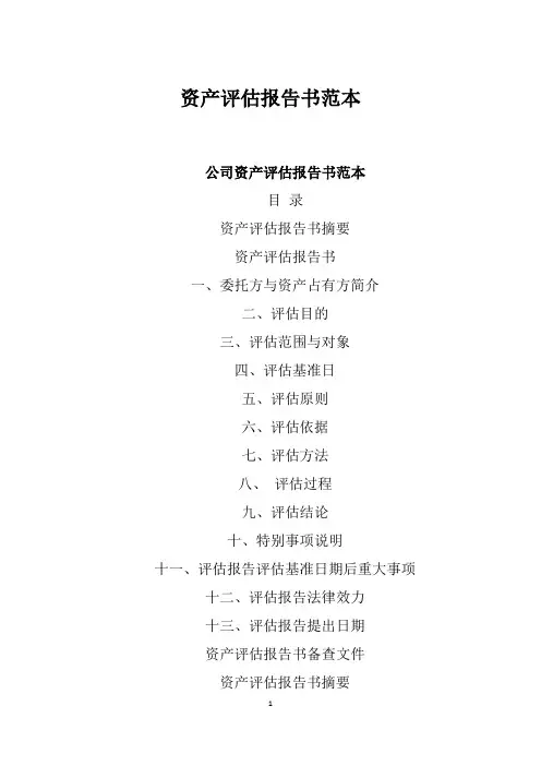 资产评估报告书范本