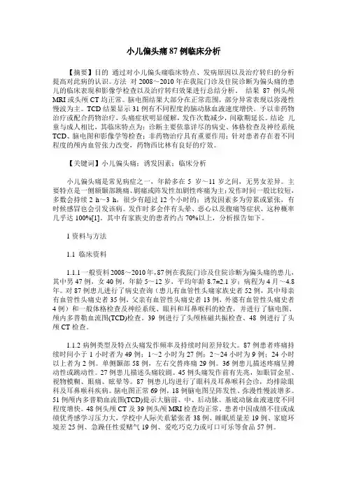小儿偏头痛87例临床分析
