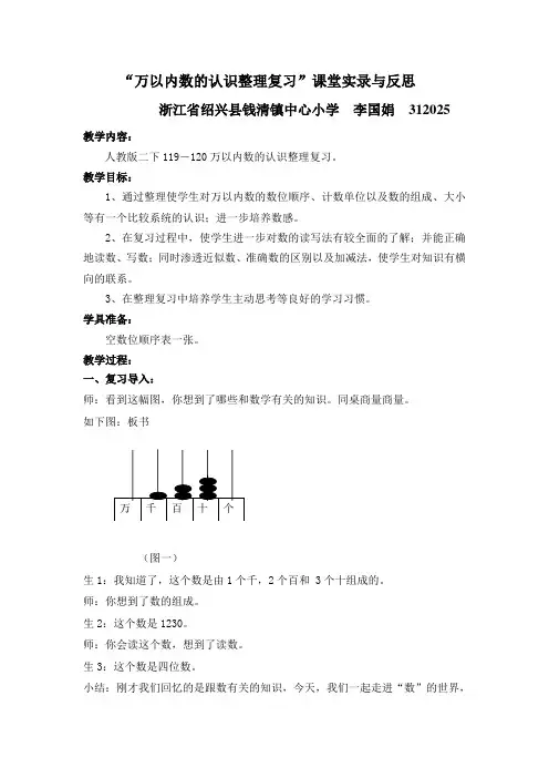 “万以内数的认识整理复习”课堂实录与反思