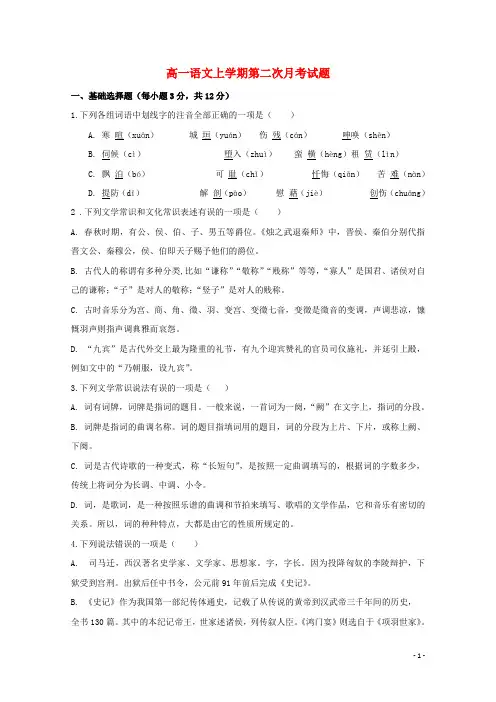 高一语文上学期第二次月考试题