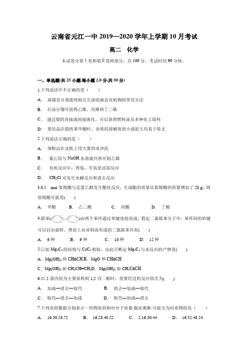 云南省元江一中2019-2020学年高二上学期10月月考化学试题 Word版含答案