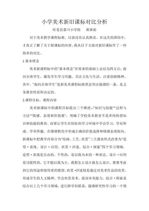 小学美术新旧课标对比分析