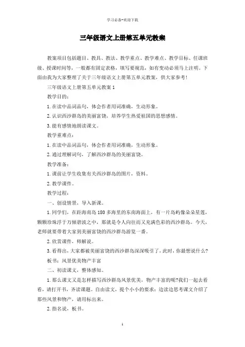 三年级语文上册第五单元教案