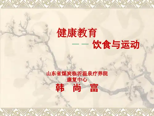 健康教育-饮食与运动
