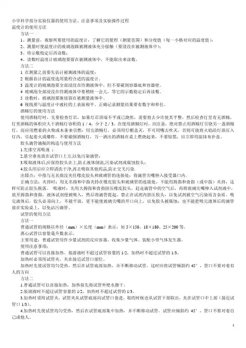 小学科学部分实验仪器的使用方法、注意事项及实验操作过程