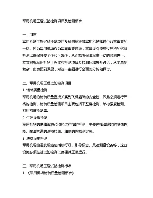 军用机场工程试验检测项目及检测标准