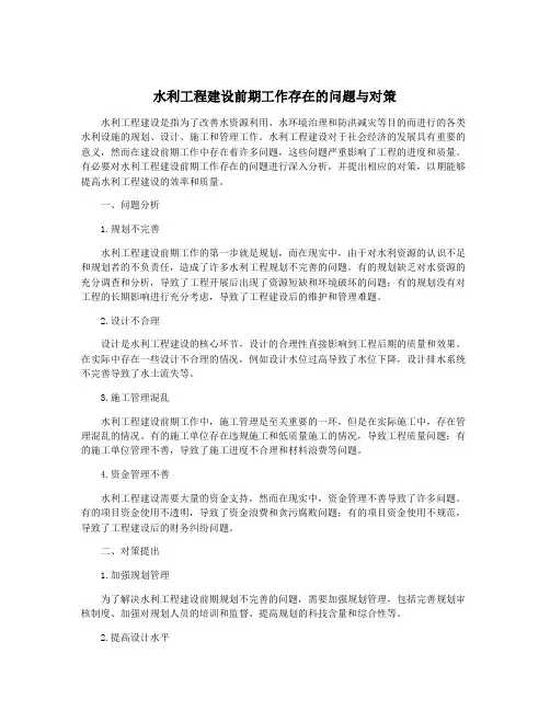 水利工程建设前期工作存在的问题与对策