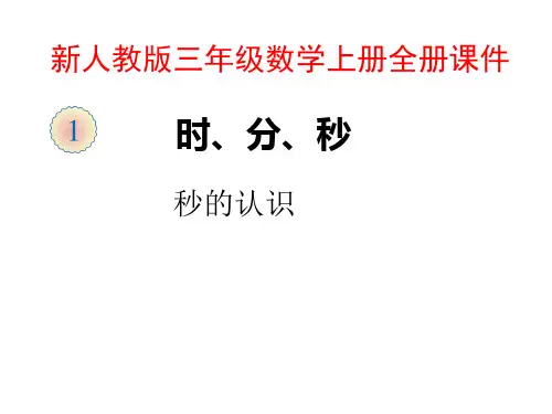 新人教版3三年级数学上册全版