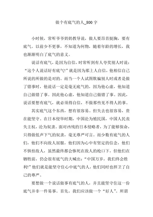 做个有底气的人_800字