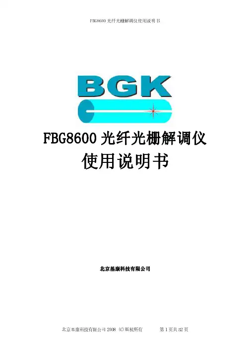 FBG8600光纤光栅测量系统使用说明书