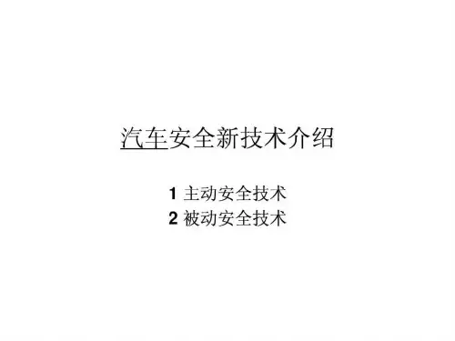 汽车安全新技术介绍PPT课件
