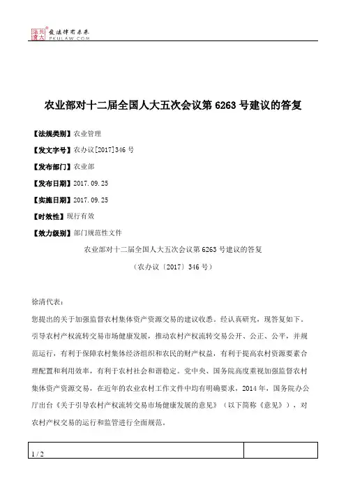 农业部对十二届全国人大五次会议第6263号建议的答复