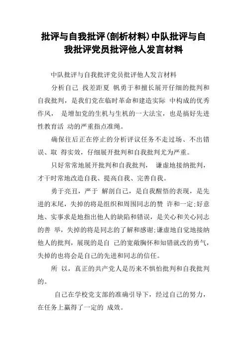 批评与自我批评(剖析材料)中队批评与自我批评党员批评他人发言材料