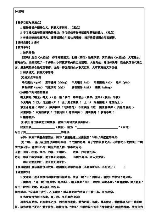 新人教版八年级语文上册第26课《三峡》教学案
