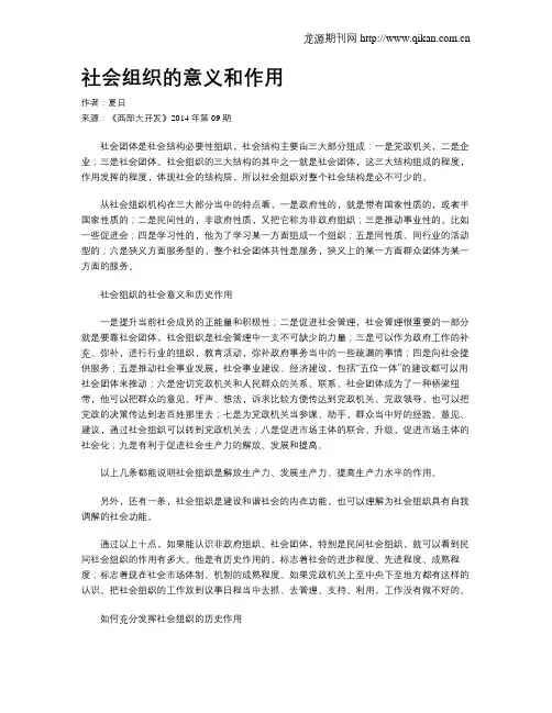 社会组织的意义和作用