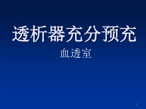(优质课件)透析器预冲