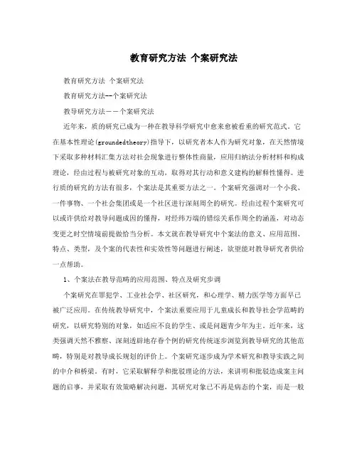 教育研究方法个案研究法