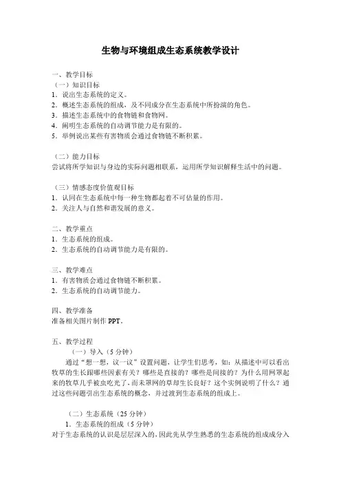 生物人教版七年级上册生物与环境组成生态系统教学设计