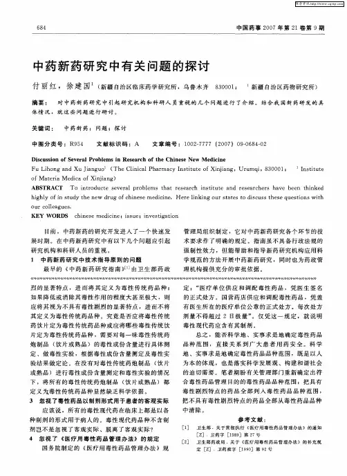 中药新药研究中有关问题的探讨