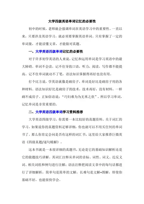大学四级英语单词记忆的必要性