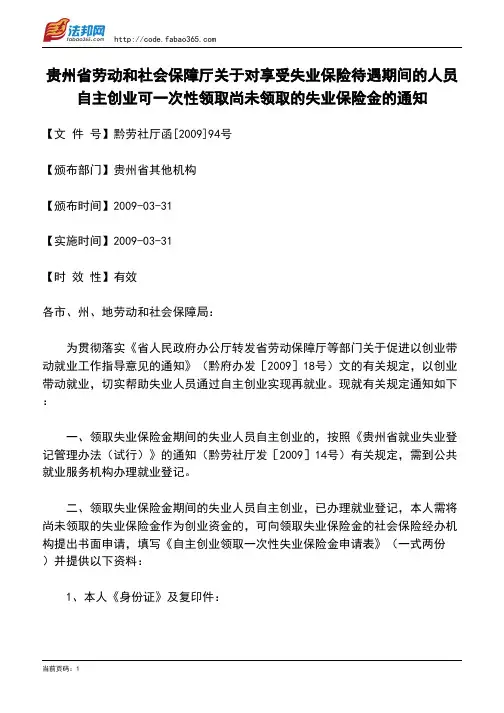 贵州省劳动和社会保障厅关于对享受失业保险待遇期间的人员自主创业可一次性领取尚未领取的失业保险金的通知