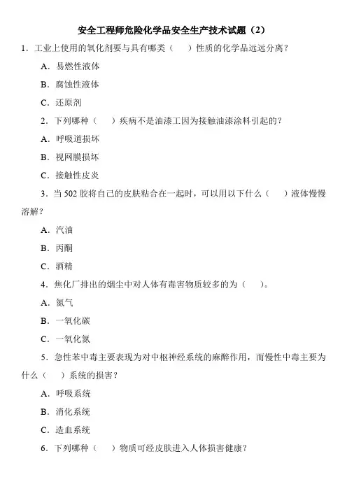 安全工程师危险化学品安全生产技术试题(2)