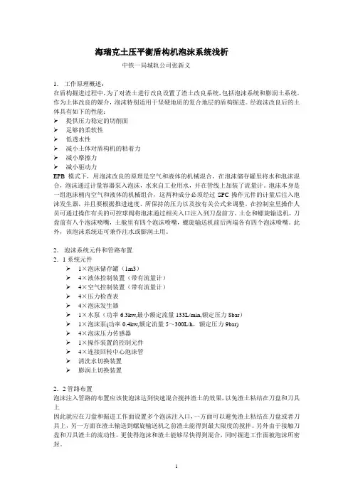 张总：海瑞克土压平衡盾构机泡沫系统浅析 2
