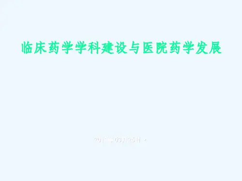 临床药学学科建设与医院药学发展课件