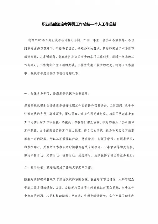 职业技能鉴定考评员工作总结—个人工作总结